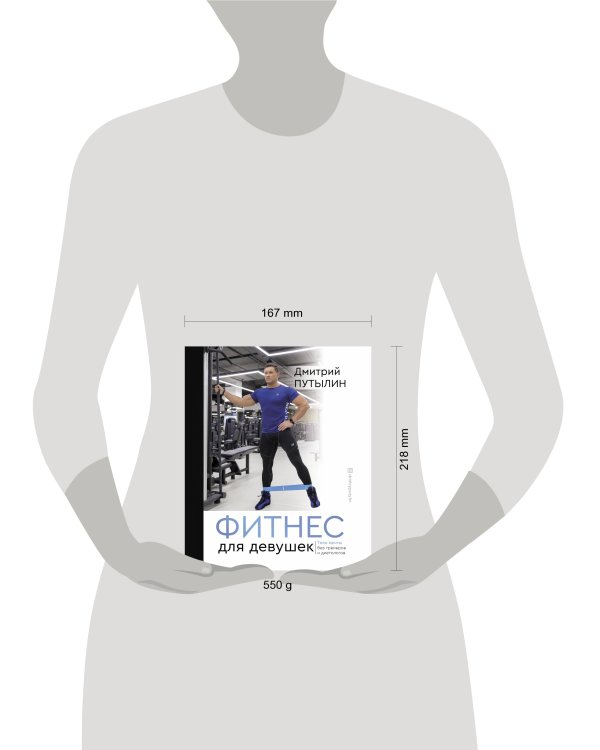 Фитнес для девушек. Тело мечты без тренеров и диетологов