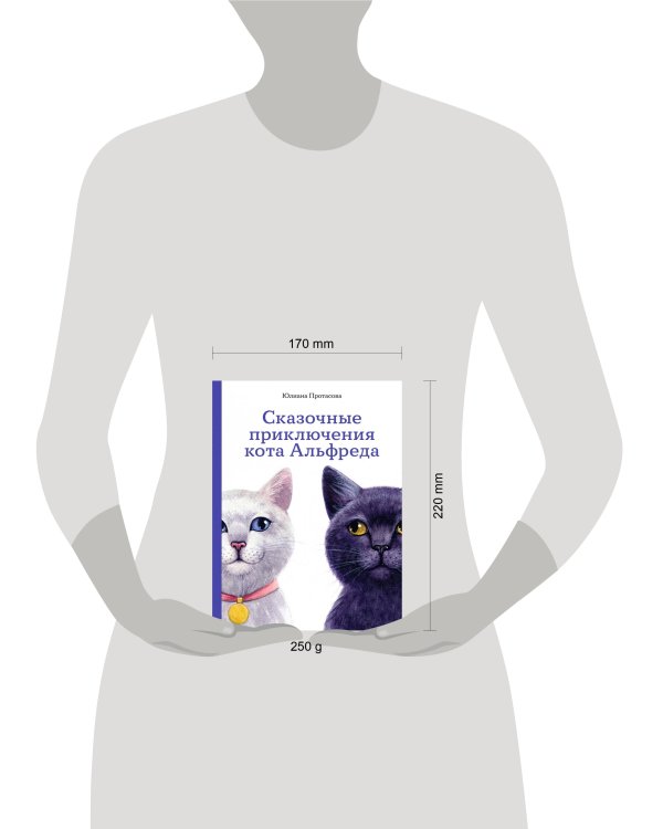 Сказочные приключения кота Альфреда