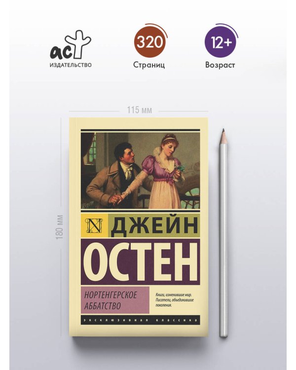 Дополнительное изображение книги «Нортенгерское аббатство»