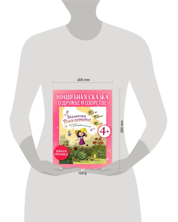 Книжки-картинки (мягкая обложка). Ведьмочка Виолетта, шалости и заколдованный суп/Розе Б.