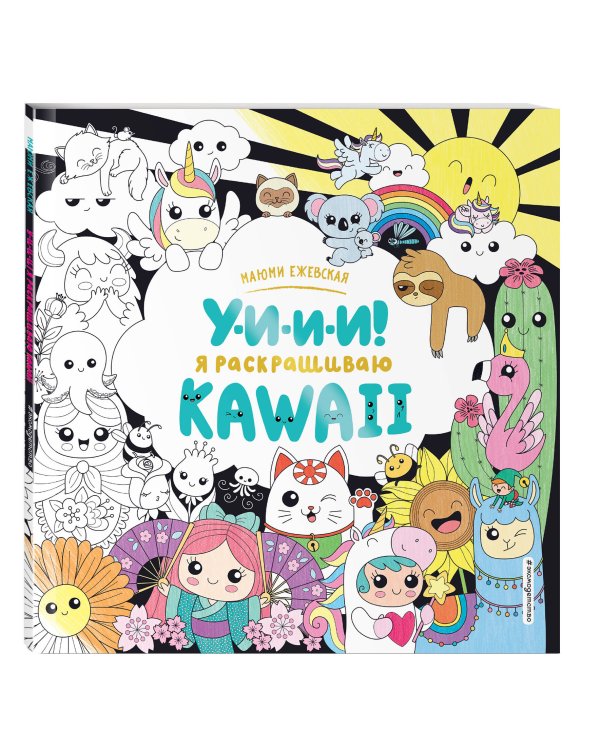 У-И-И-И! Я раскрашиваю KAWAII