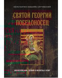 Святой Георгий Победоносец. Жизнеописание, деяния и молитвы к нему