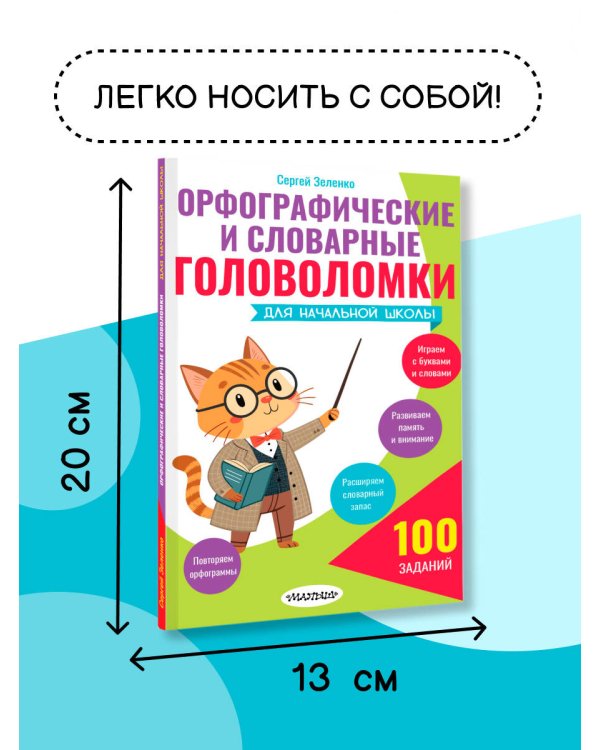 Орфографические и словарные головоломки для начальной школы