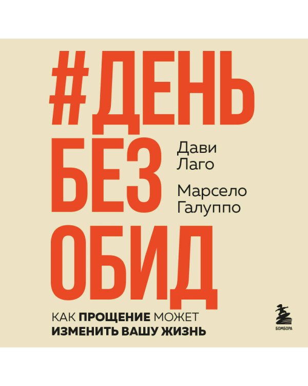 #День без обид. Как прощение может изменить вашу жизнь