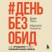 #День без обид. Как прощение может изменить вашу жизнь