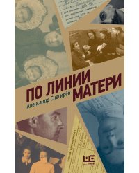 По линии матери