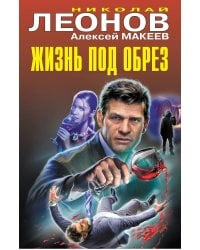 Жизнь под обрез