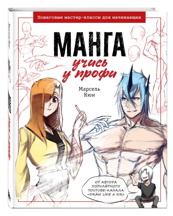 Манга: учись у профи. Пошаговые мастер-классы для начинающих