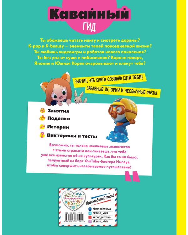 Кавайный гид по Японии и Южной Корее