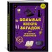 Большая книга загадок для начинающих волшебников