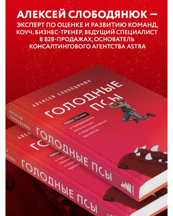 Голодные псы. Роман-тренинг о преодолении личностных и корпоративных кризисов