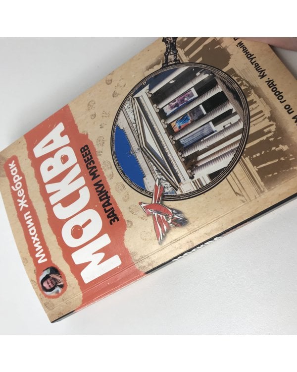 Москва. Загадки музеев