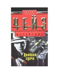 Двойная сдача