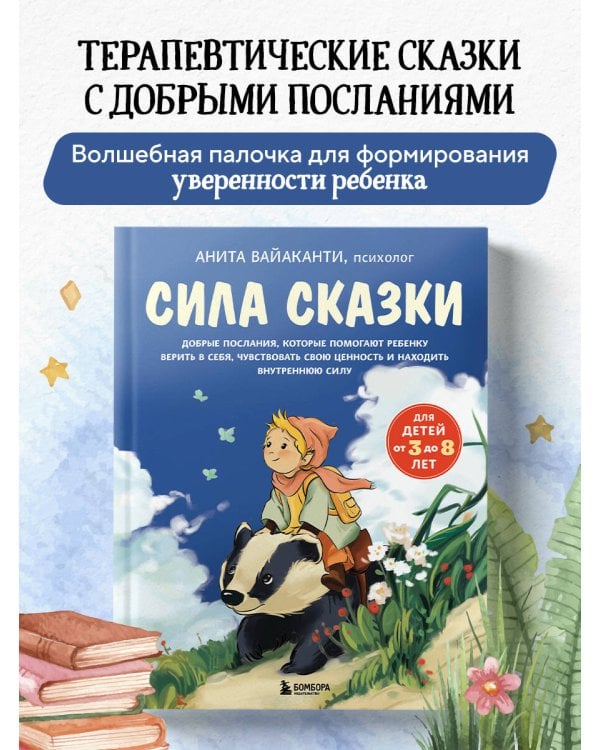 Сила сказки. Добрые послания, которые помогают ребенку верить в себя, чувствовать свою ценность и находить внутреннюю силу (для детей 3-8 лет) Ч. 1