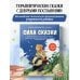 Сила сказки. Добрые послания, которые помогают ребенку верить в себя, чувствовать свою ценность и находить внутреннюю силу (для детей 3-8 лет) Ч. 1