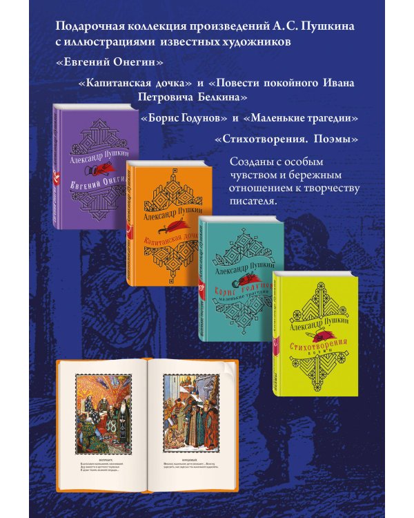Юбилейное издание А.С. Пушкина с иллюстрациями (комплект из 4 книг: Евгений Онегин, Капитанская дочка. Повести, Борис Годунов. Маленькие трагедии, Стихотворения. Поэмы)
