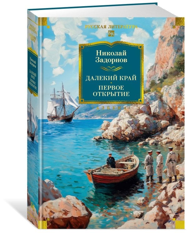 Далекий край. Первое открытие