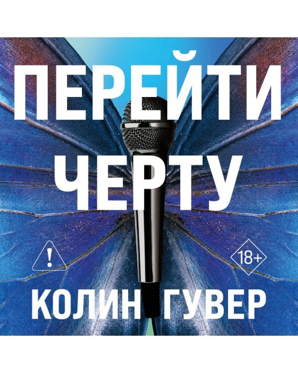 Перейти черту