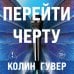 Перейти черту