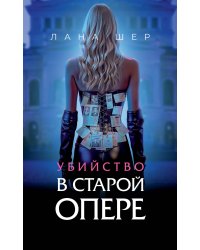 Убийство в старой опере