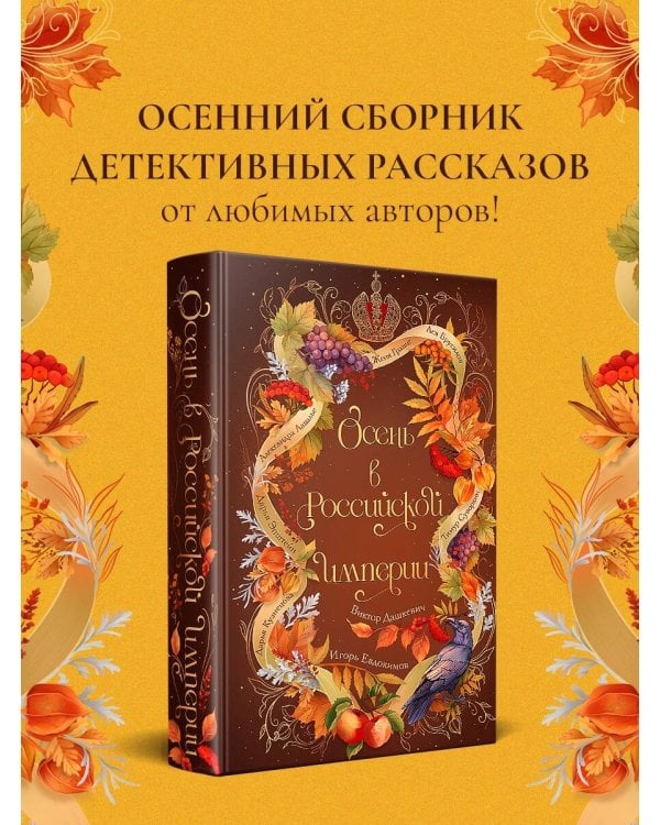 Дополнительное изображение книги «Осень в Российской империи»