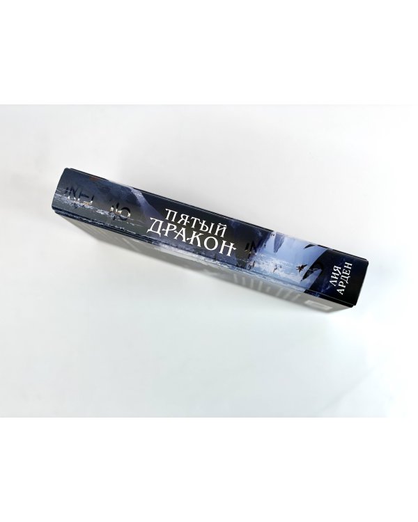 Азиатская дилогия (комплект из двух книг: Двойник запада+Пятый дракон)