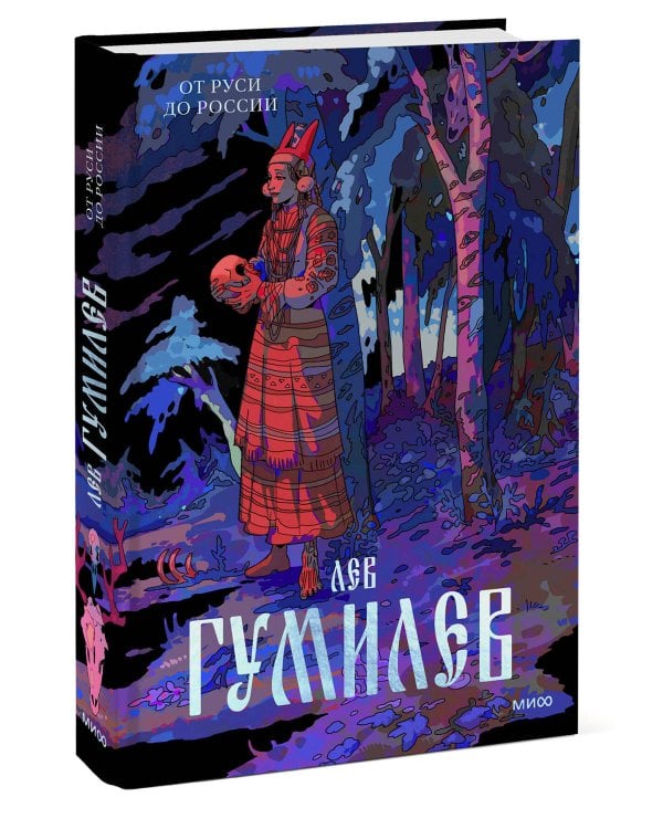 От Руси до России