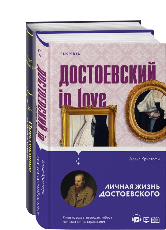 Мир Достоевского (комплект из 2-х книг: "Преступление и наказание" Ф.М. Достоевского и "Достоевский in love" А. Кристофи)