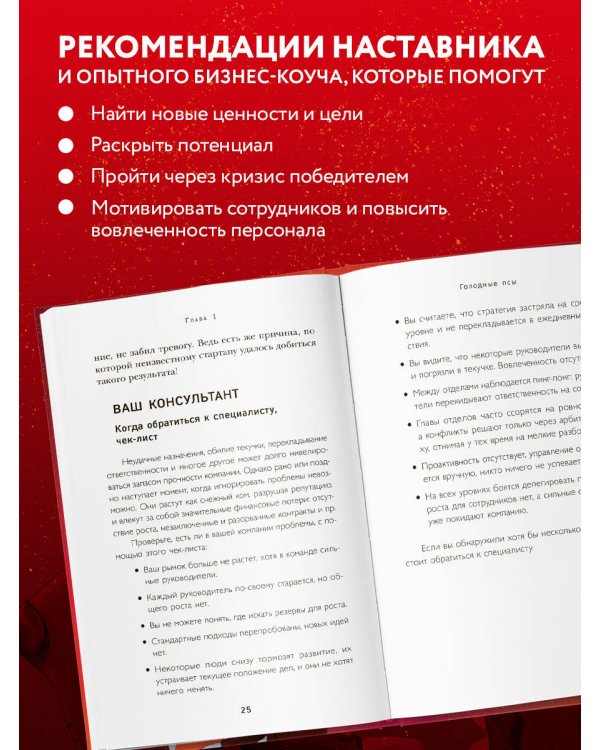 Голодные псы. Роман-тренинг о преодолении личностных и корпоративных кризисов