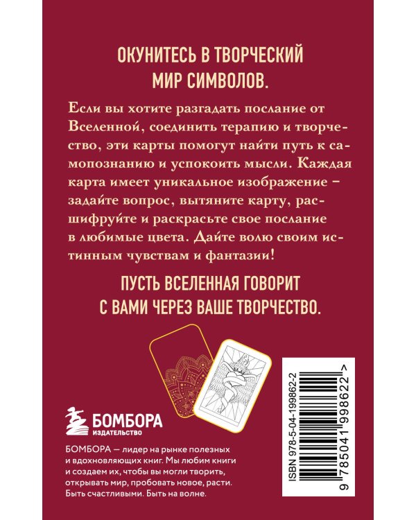 Откровение цвета. Метафорические карты-раскраски для глубокого самопознания (40 шт.)