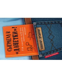 Сыграем в "Данетки"!