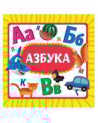 ЦК 145х145. АЗБУКА (новая)