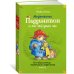 Медвежонок Паддингтон и его звёздный час. Все приключения знаменитого медвежонка. Кн. 2