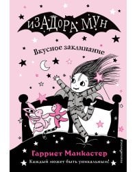 Вкусное заклинание (выпуск 9)