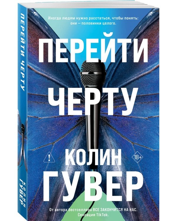 Перейти черту