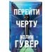 Перейти черту