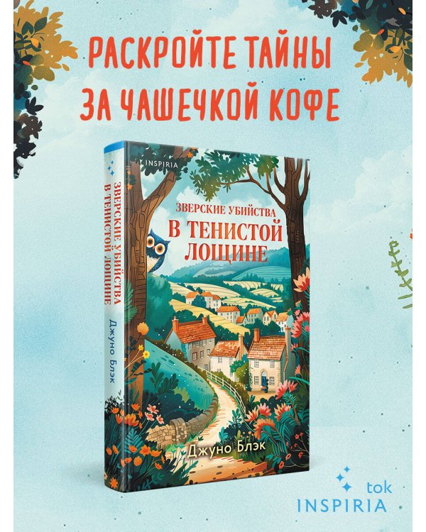 Зверские убийства в Тенистой Лощине (Тайны Тенистой Лощины #1)