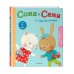 Моя первая книжка с окошками Соня и Сеня: с утра до вечера
