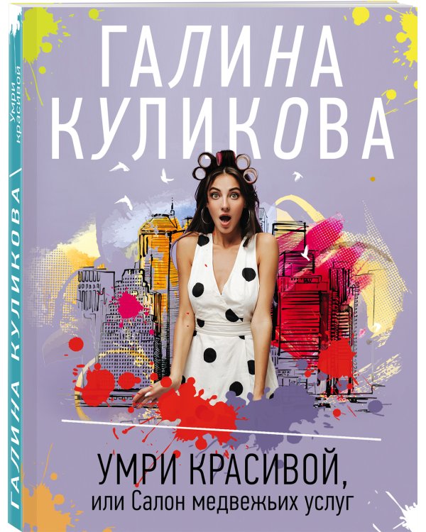 Умри красивой, или Салон медвежьих услуг