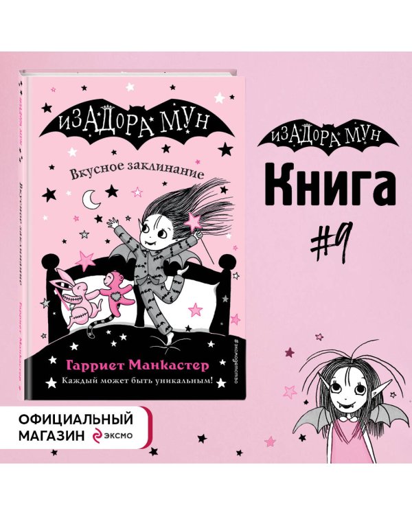 Вкусное заклинание (выпуск 9)