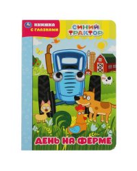 День на ферме. Синий трактор. Книжка с глазками. Формат: А5 160х220мм. 8 стр. Умка в кор.50шт