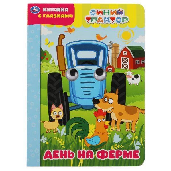 Книжка с глазками А5 (Умка) День на ферме. Синий трактор. Книжка с глазками. Формат: А5 160х220мм. 8 стр. Умка в кор.50шт