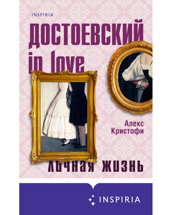 Мир Достоевского (комплект из 2-х книг: "Преступление и наказание" Ф.М. Достоевского и "Достоевский in love" А. Кристофи)