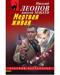 Мертвая живая