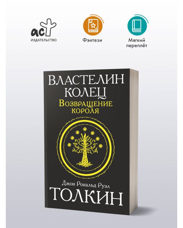 Властелин колец. Возвращение короля