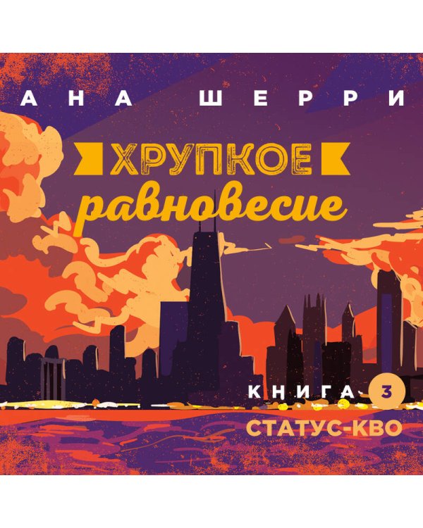 Хрупкое равновесие. Книга 3. Статус-кво