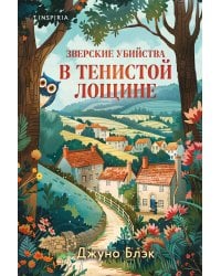 Зверские убийства в