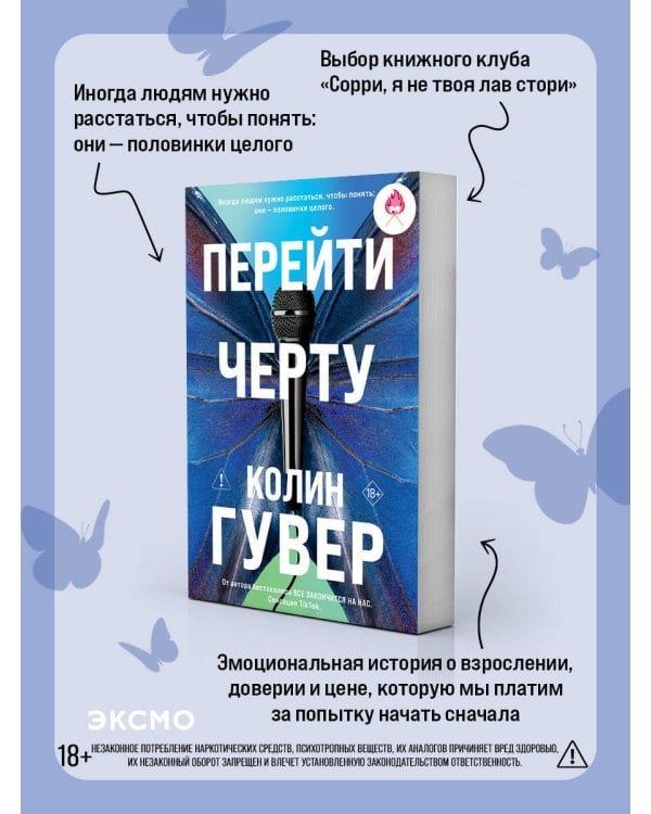 Перейти черту