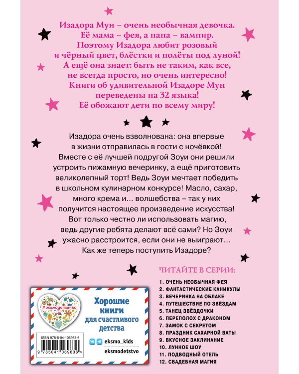 Вкусное заклинание (выпуск 9)