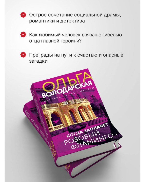 Когда заплачет розовый фламинго